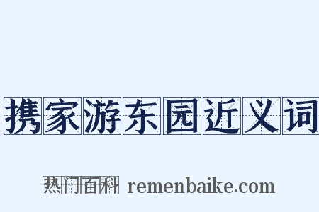 携家游东园近义词是什么意思的图片